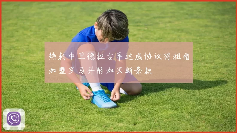 热刺中卫德拉古辛达成协议将租借加盟罗马并附加买断条款